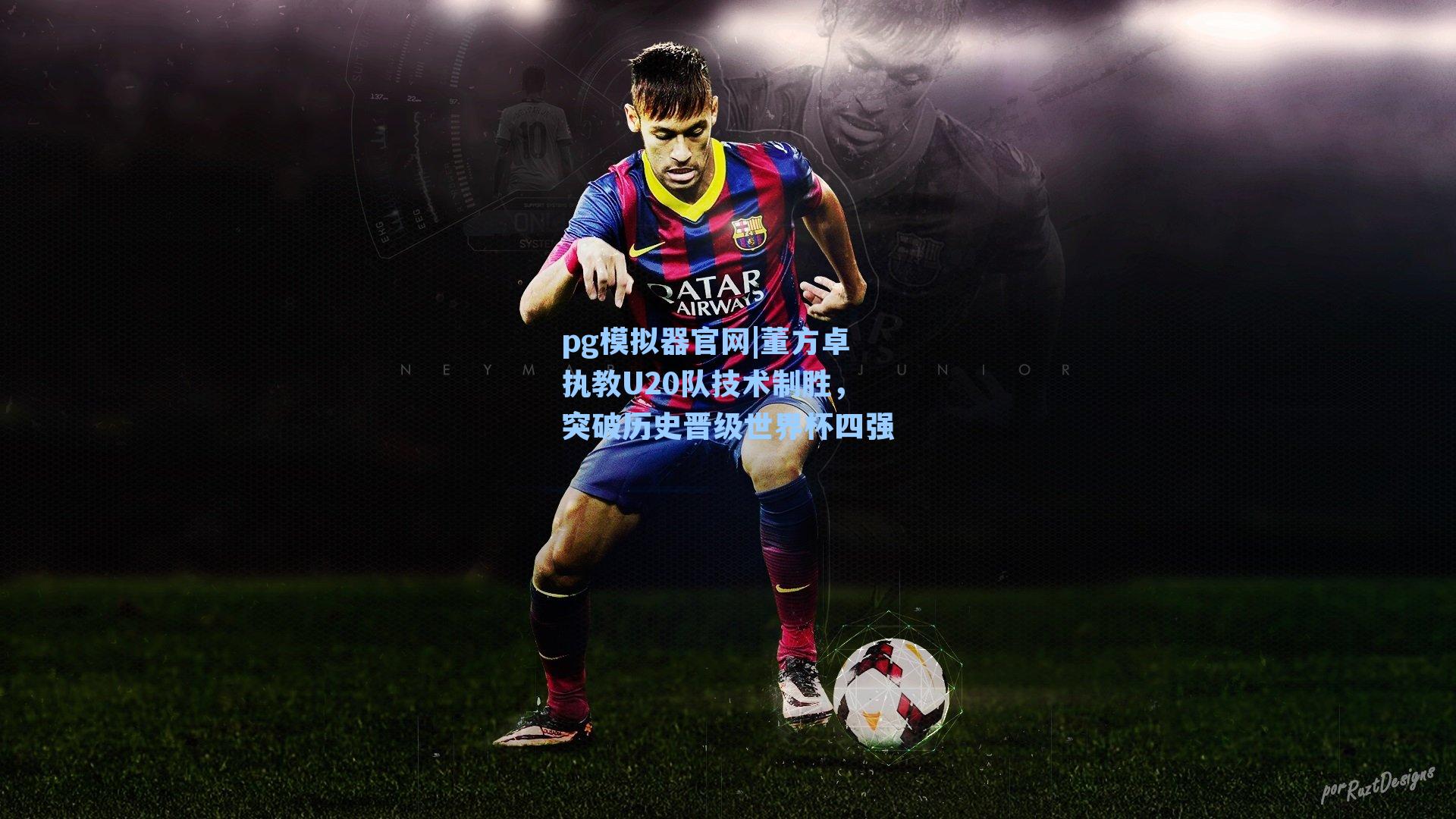 董方卓执教U20队技术制胜，突破历史晋级世界杯四强