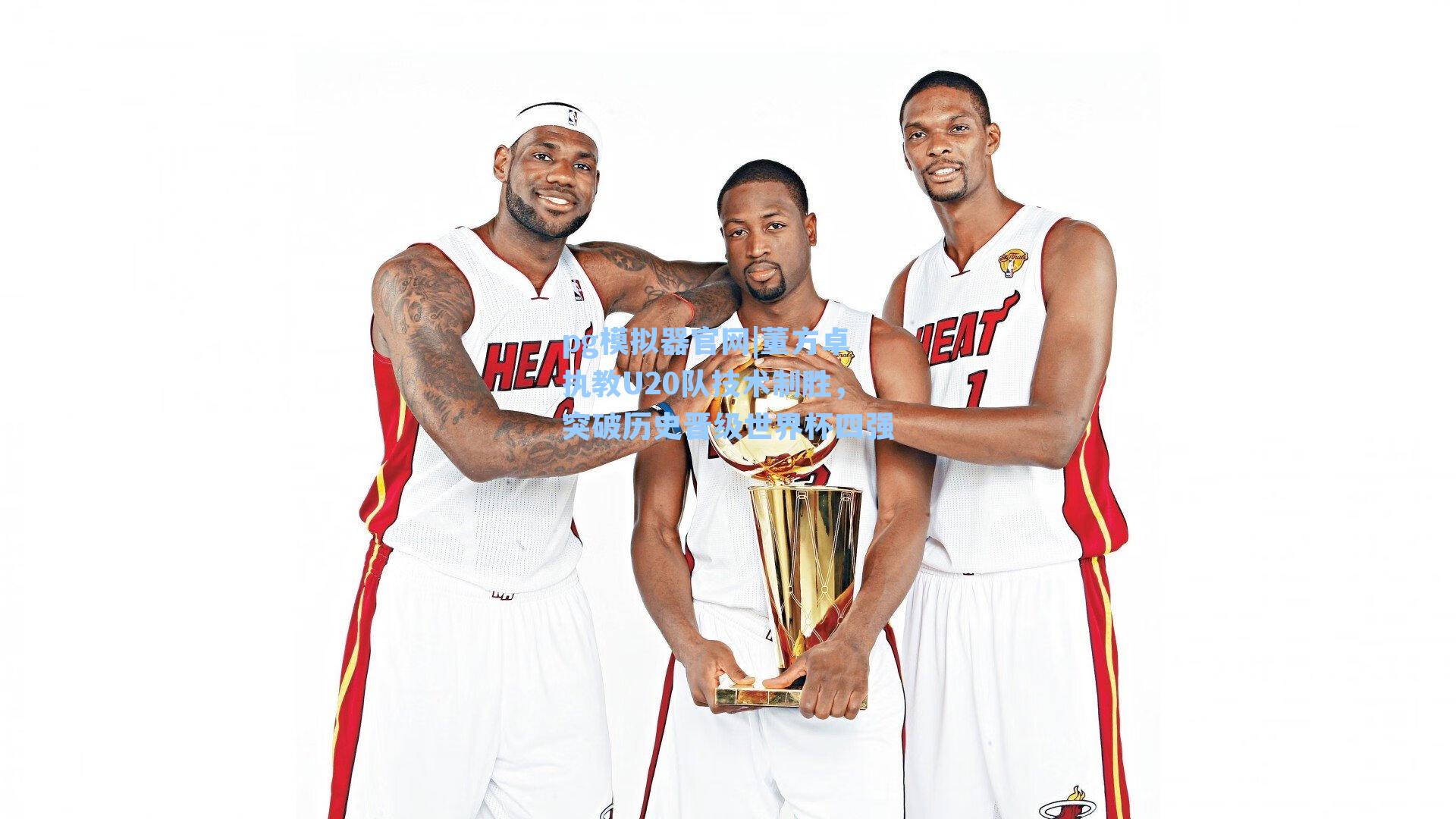 董方卓执教U20队技术制胜，突破历史晋级世界杯四强