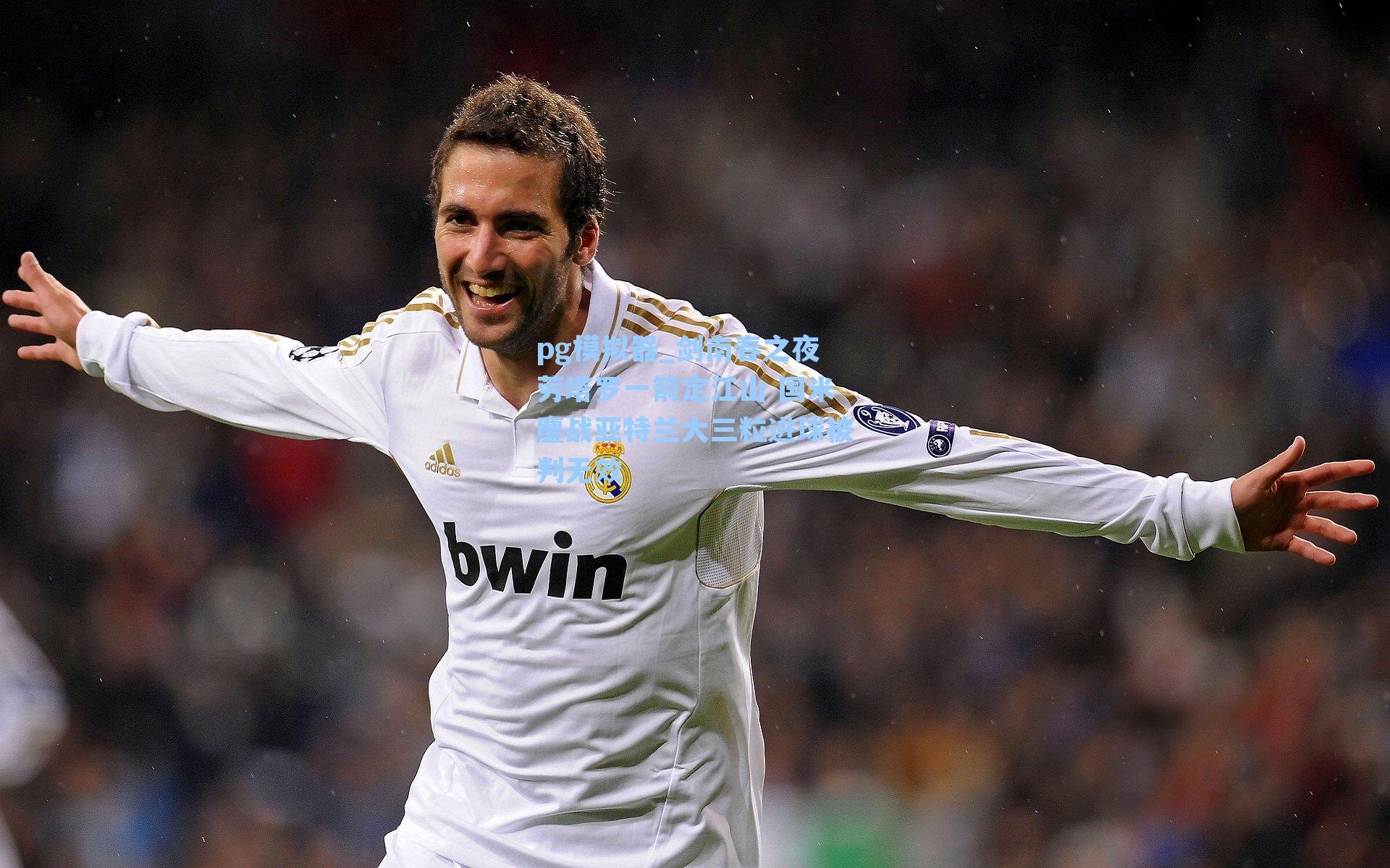 剑南春之夜劳塔罗一箭定江山 国米鏖战亚特兰大三粒进球被判无效