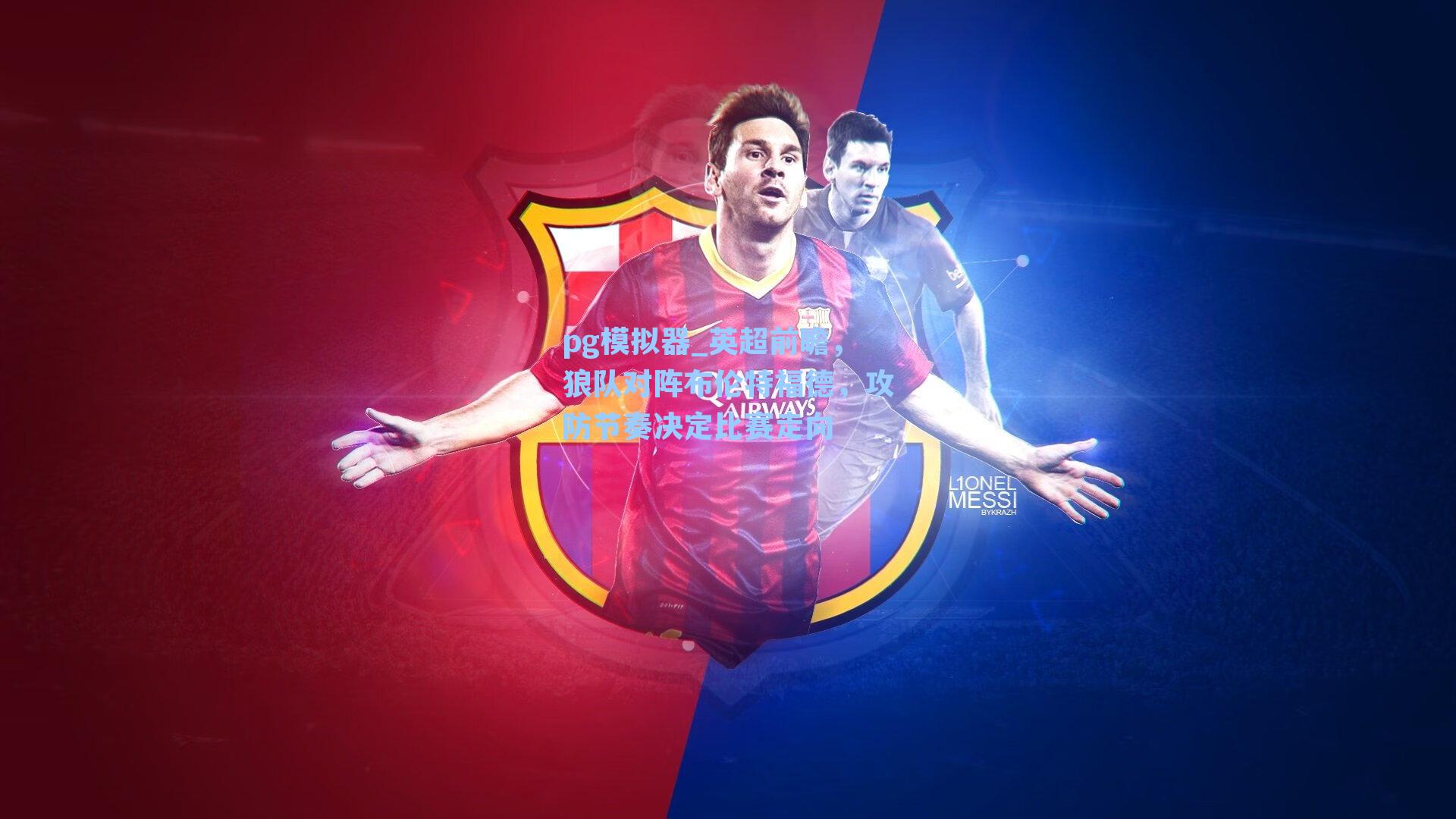 英超前瞻，狼队对阵布伦特福德，攻防节奏决定比赛走向