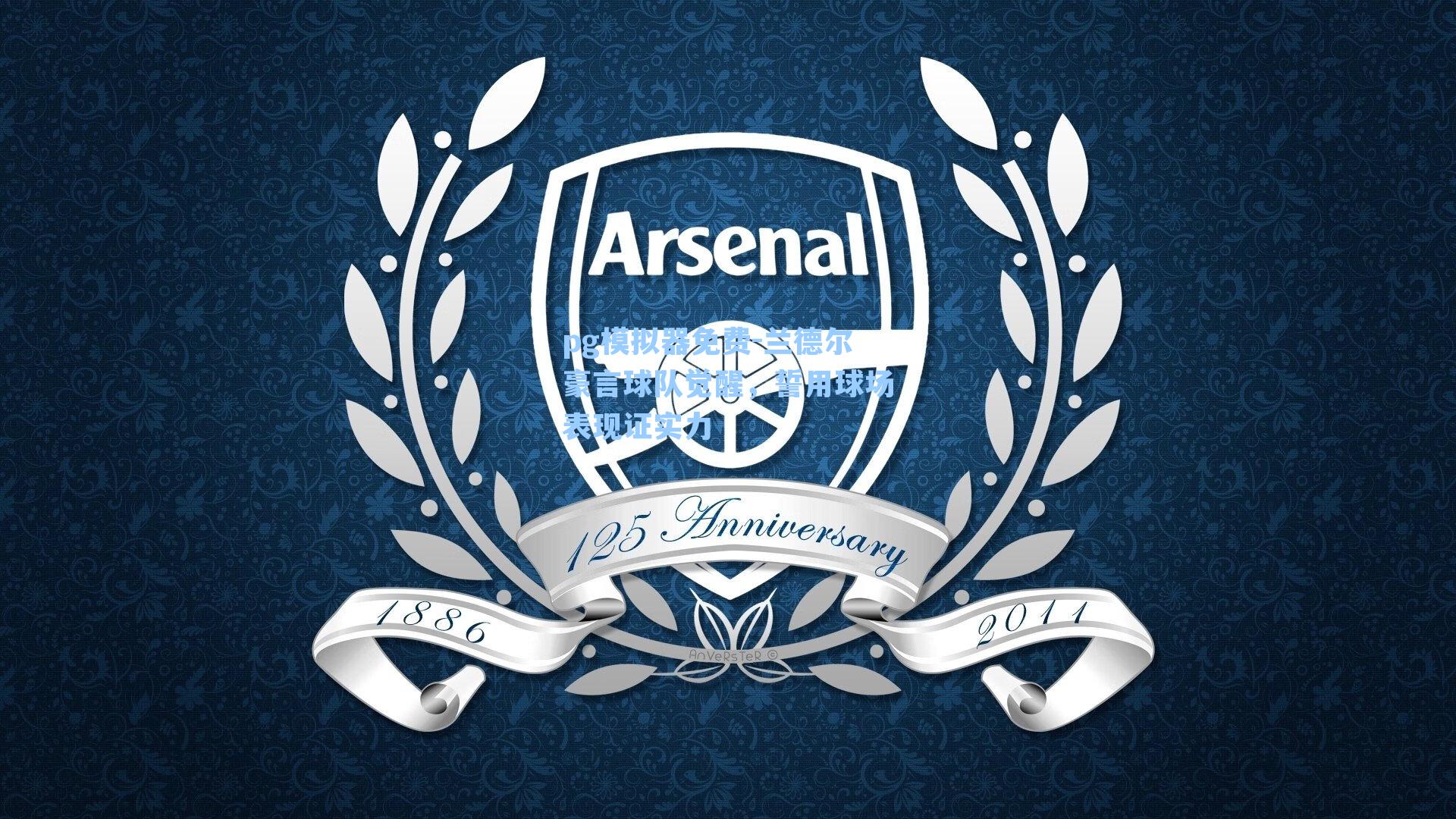 兰德尔豪言球队觉醒，誓用球场表现证实力