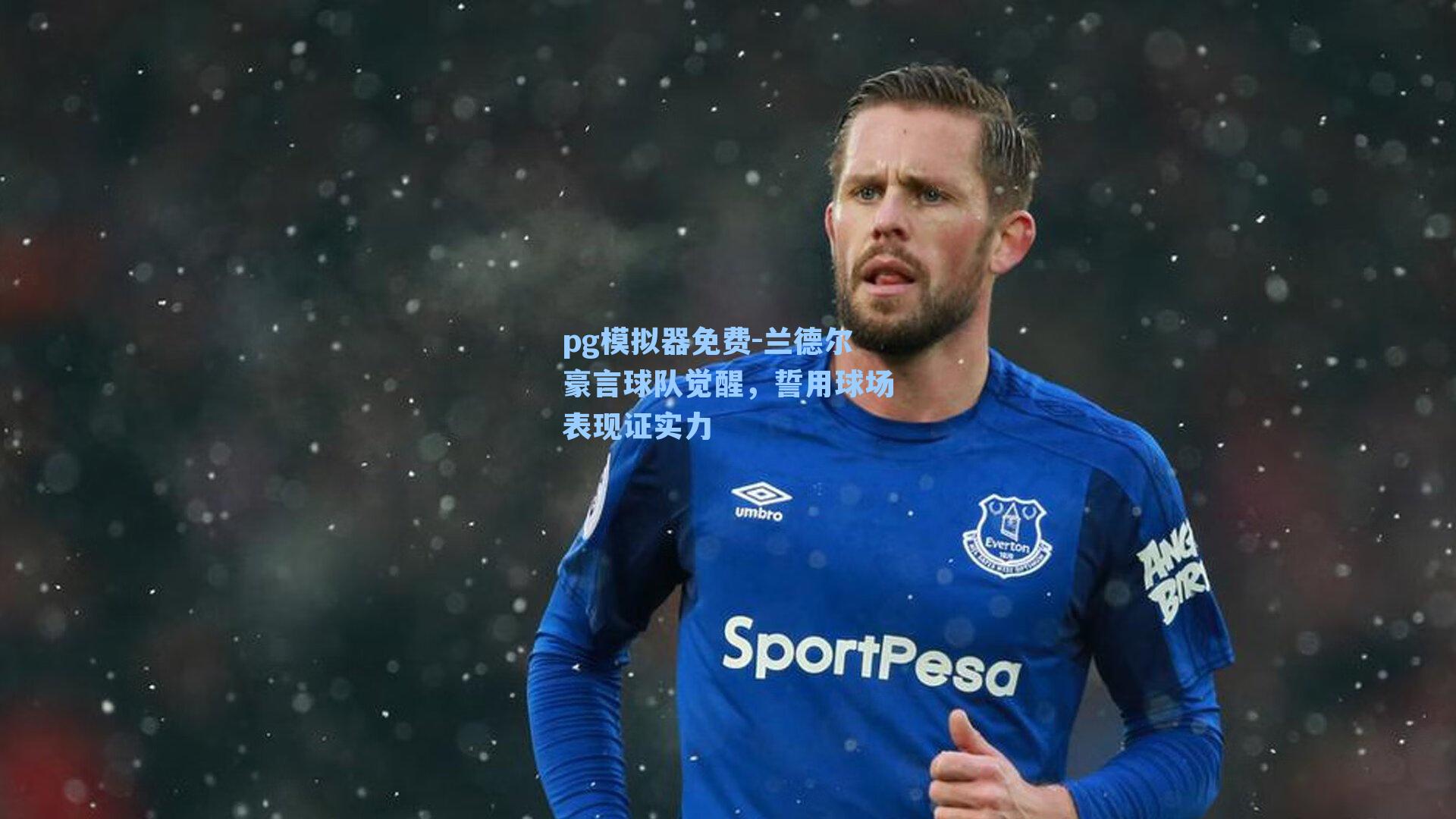 兰德尔豪言球队觉醒，誓用球场表现证实力