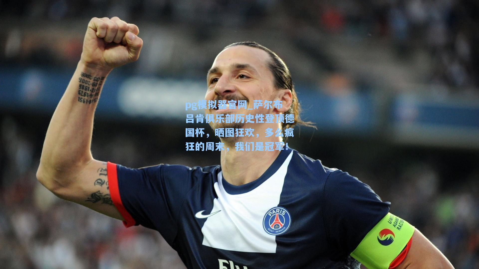 萨尔布吕肯俱乐部历史性登顶德国杯，晒图狂欢，多么疯狂的周末，我们是冠军！