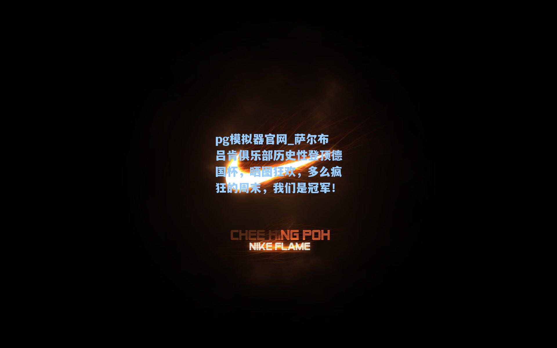 萨尔布吕肯俱乐部历史性登顶德国杯，晒图狂欢，多么疯狂的周末，我们是冠军！