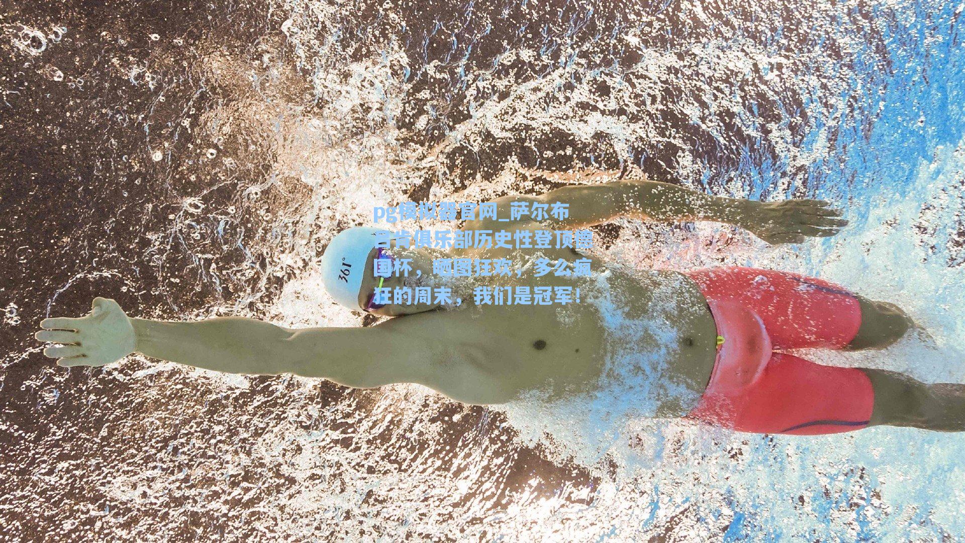 萨尔布吕肯俱乐部历史性登顶德国杯，晒图狂欢，多么疯狂的周末，我们是冠军！