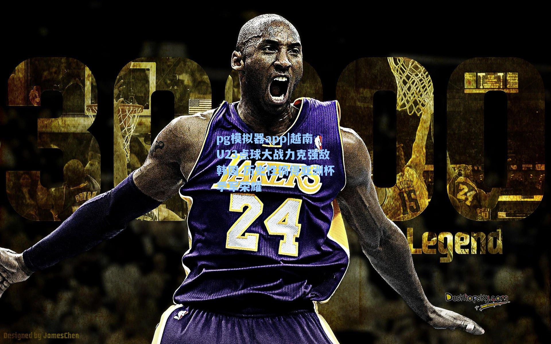 越南U23点球大战力克强敌韩国 历史性摘得亚洲杯季军荣耀