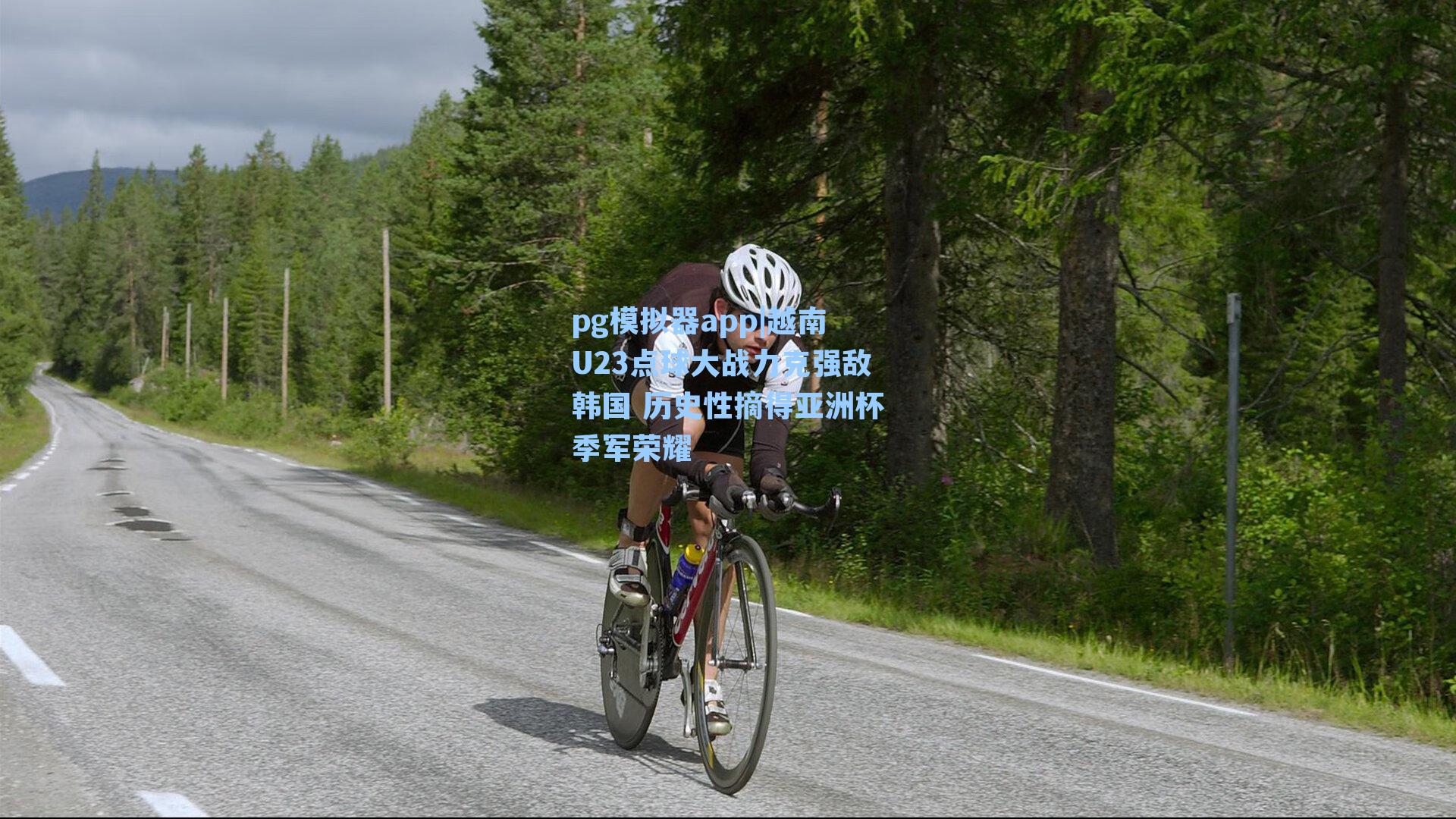 越南U23点球大战力克强敌韩国 历史性摘得亚洲杯季军荣耀