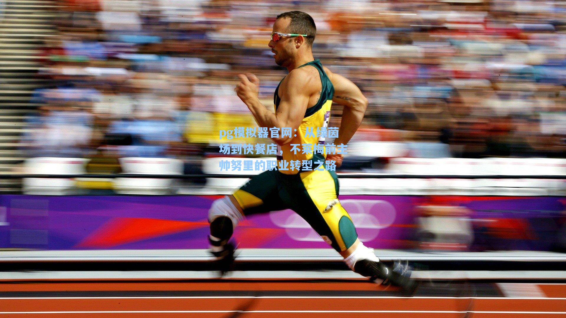 从绿茵场到快餐店，不莱梅前主帅努里的职业转型之路