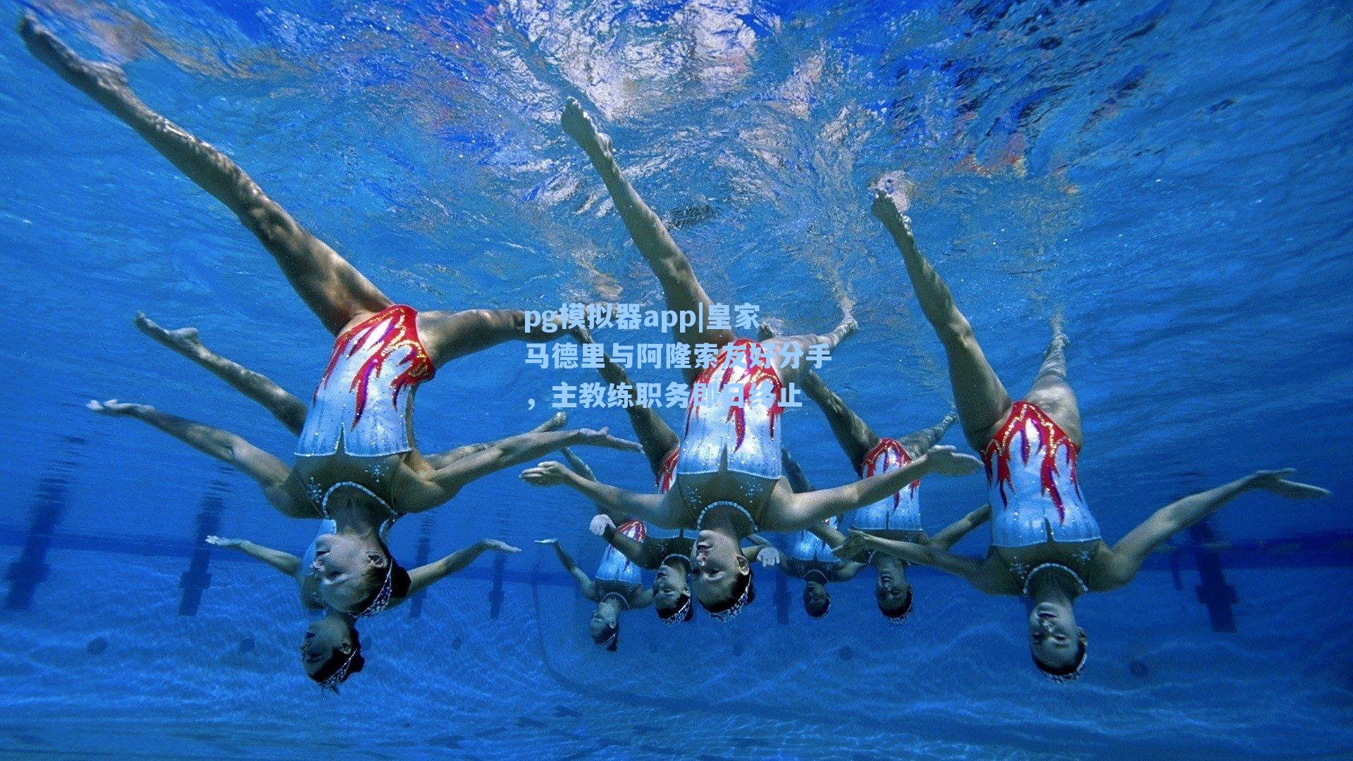 皇家马德里与阿隆索友好分手，主教练职务即日终止