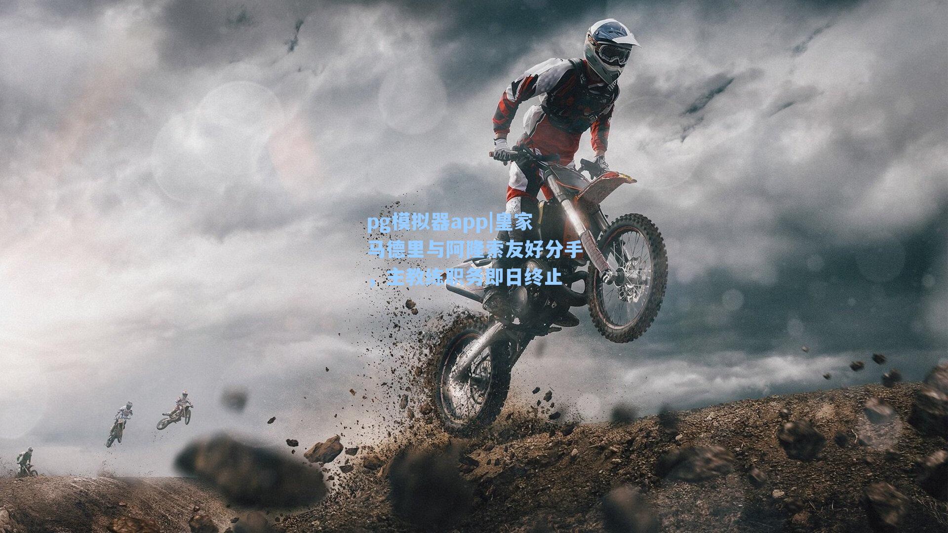 皇家马德里与阿隆索友好分手，主教练职务即日终止