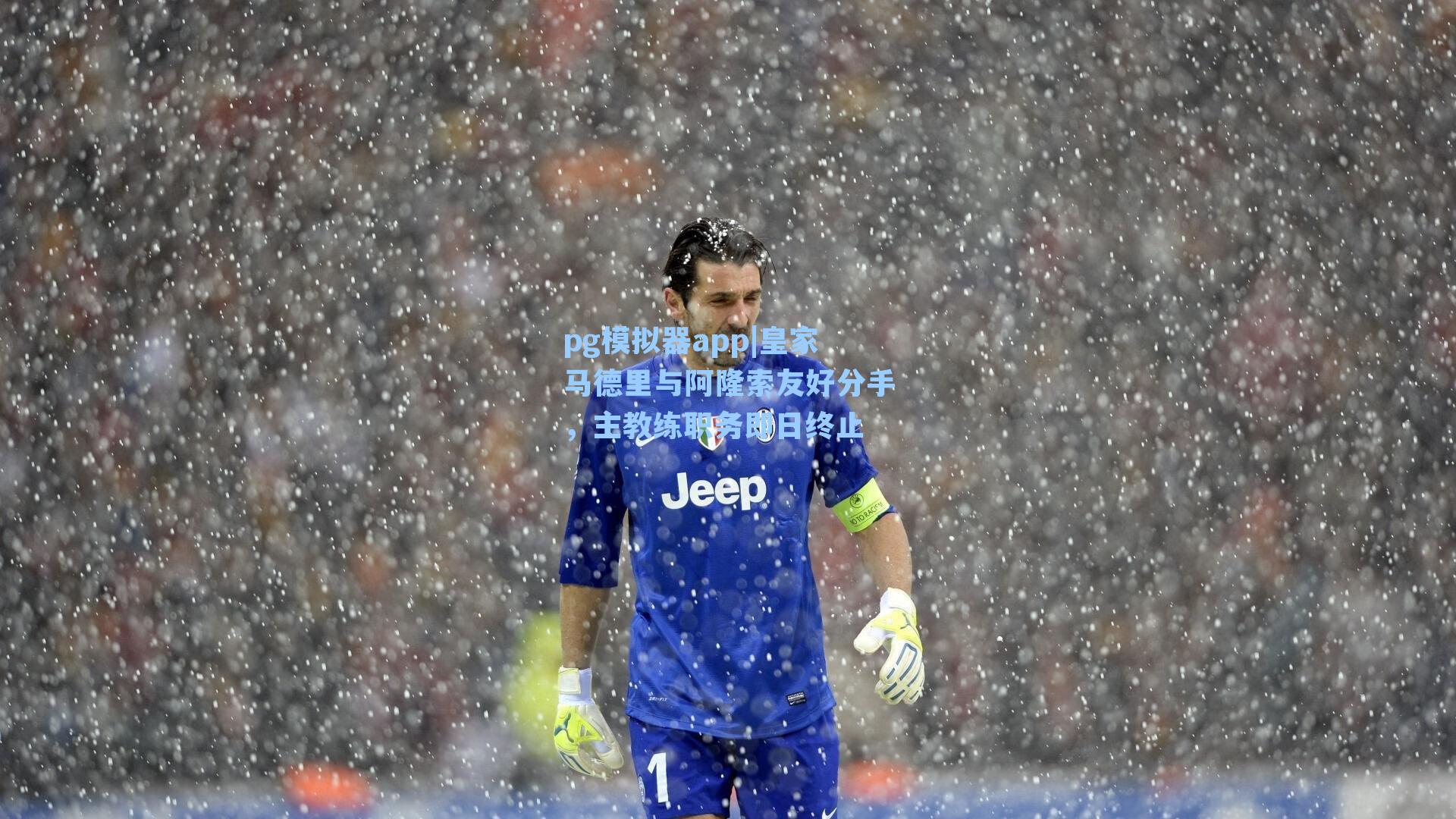 皇家马德里与阿隆索友好分手，主教练职务即日终止