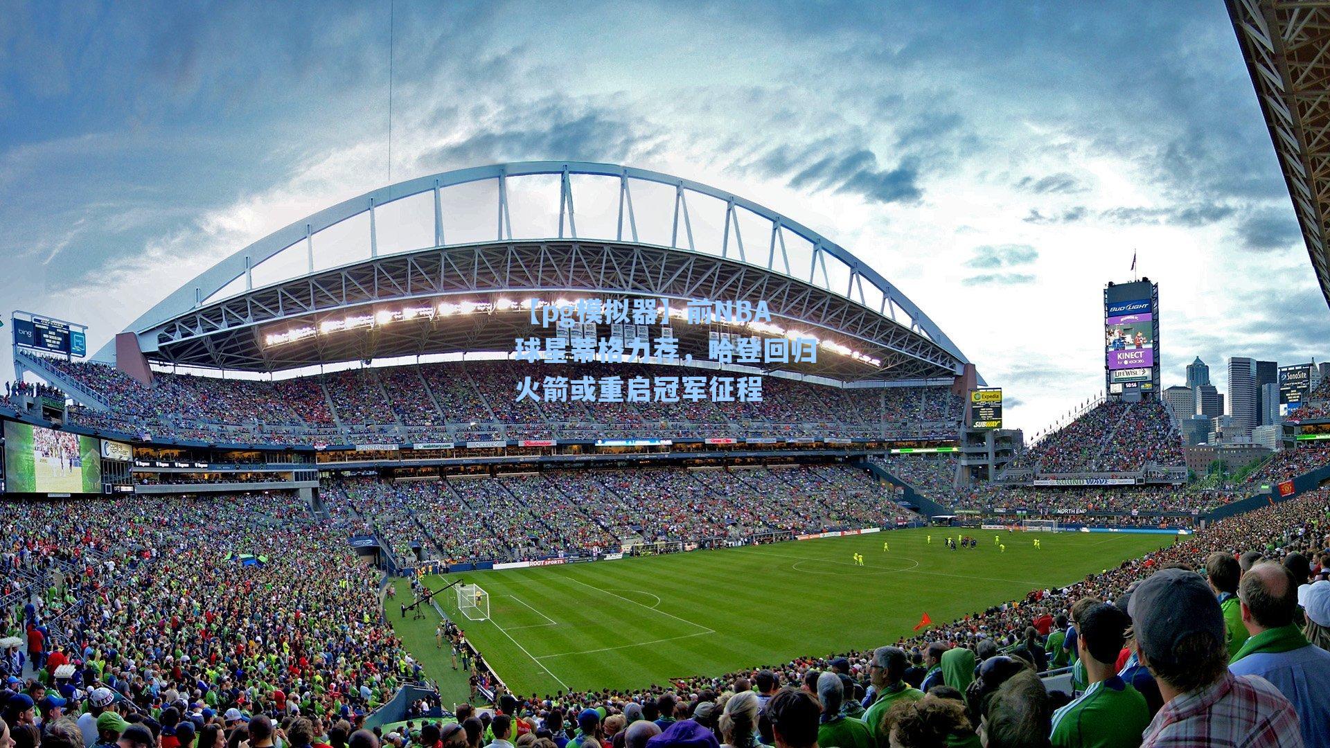 前NBA球星蒂格力荐，哈登回归火箭或重启冠军征程