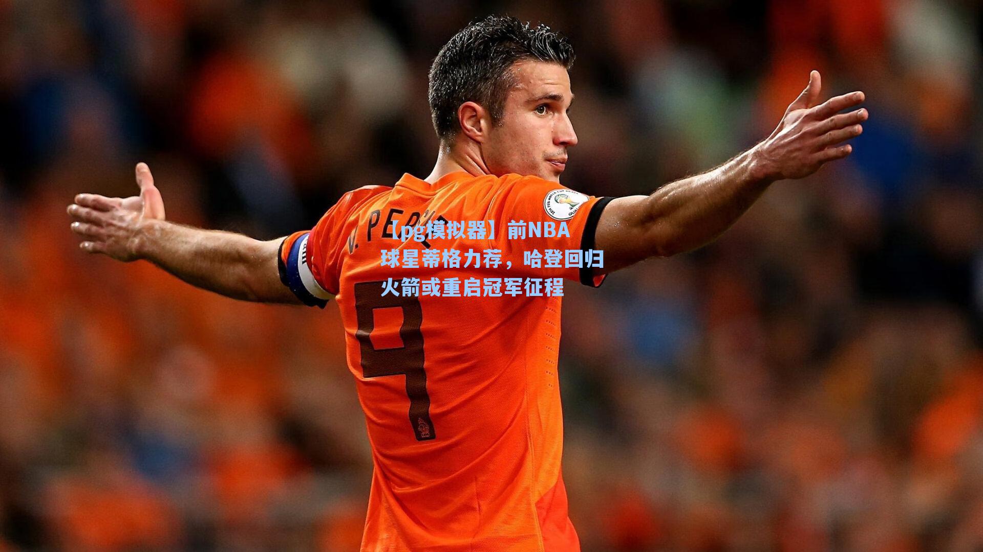 前NBA球星蒂格力荐，哈登回归火箭或重启冠军征程
