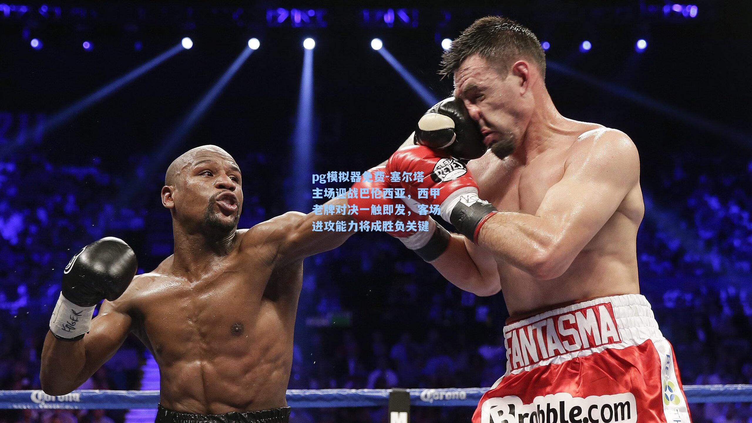 塞尔塔主场迎战巴伦西亚，西甲老牌对决一触即发，客场进攻能力将成胜负关键