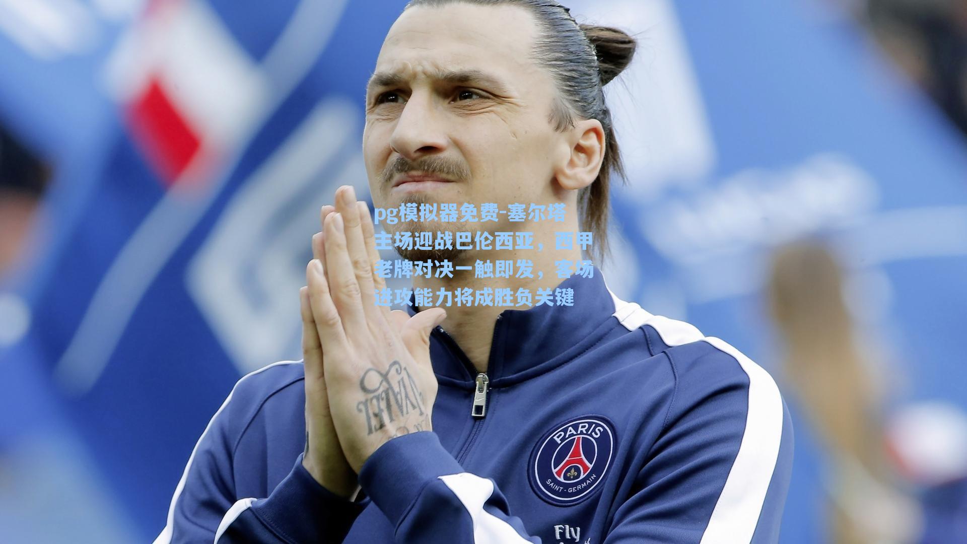 塞尔塔主场迎战巴伦西亚，西甲老牌对决一触即发，客场进攻能力将成胜负关键