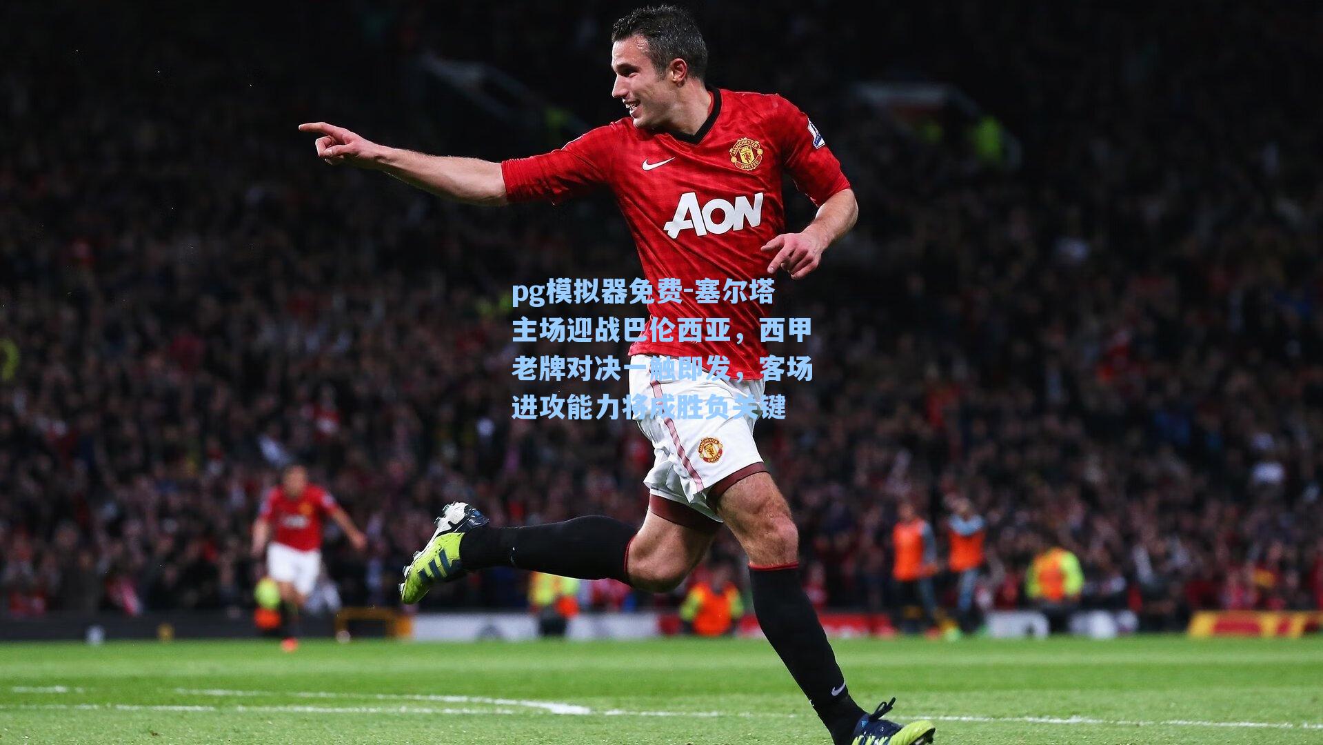 塞尔塔主场迎战巴伦西亚，西甲老牌对决一触即发，客场进攻能力将成胜负关键