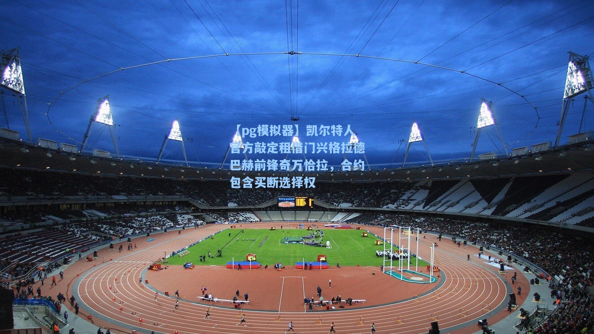 凯尔特人官方敲定租借门兴格拉德巴赫前锋奇万恰拉，合约包含买断选择权