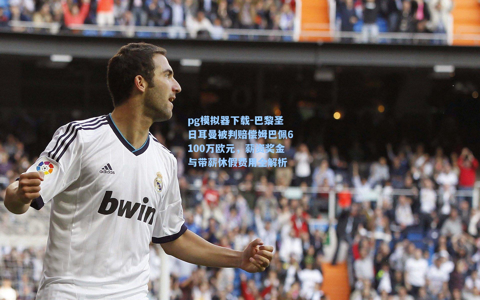 巴黎圣日耳曼被判赔偿姆巴佩6100万欧元，薪资奖金与带薪休假费用全解析