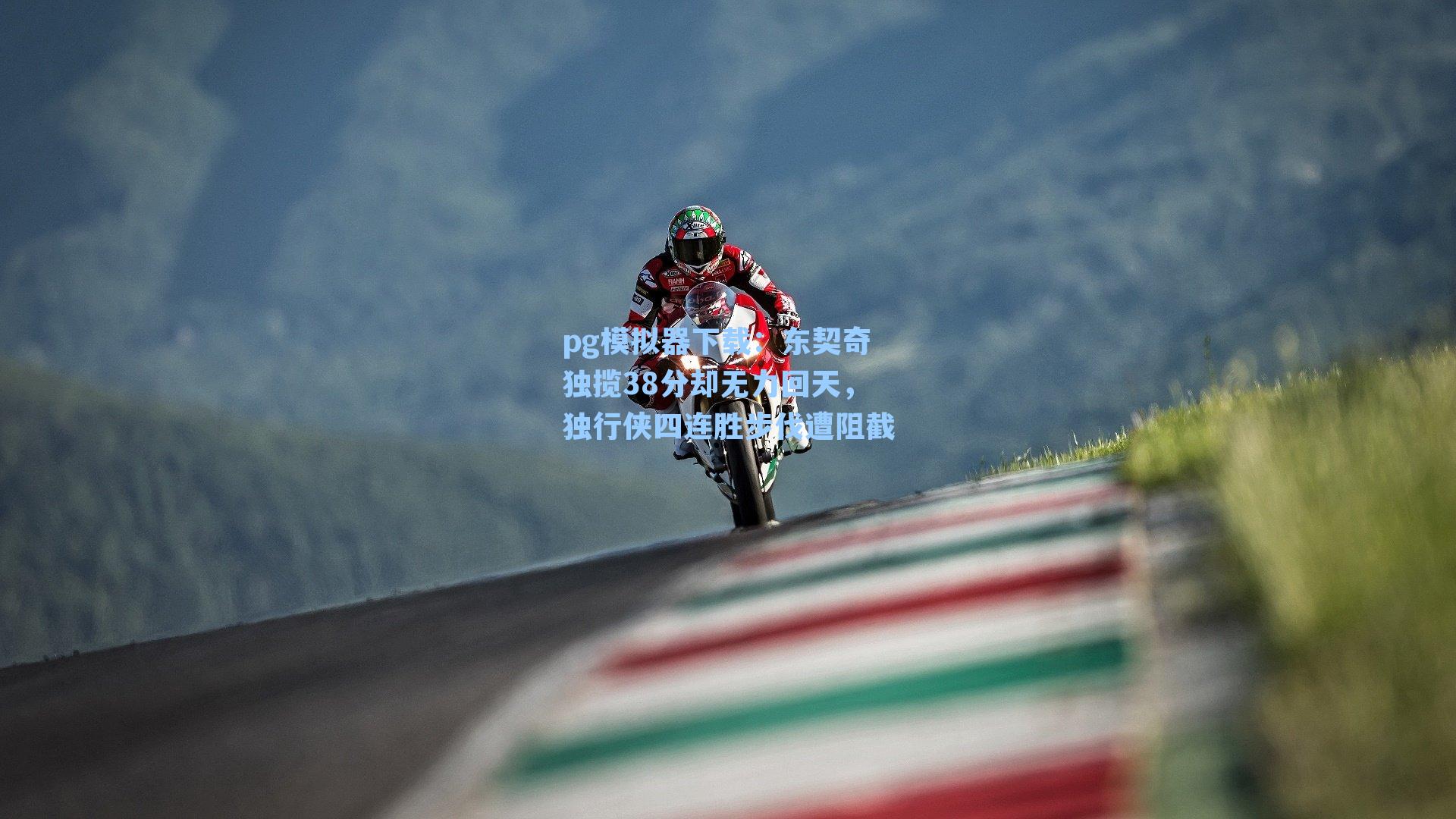 东契奇独揽38分却无力回天，独行侠四连胜步伐遭阻截