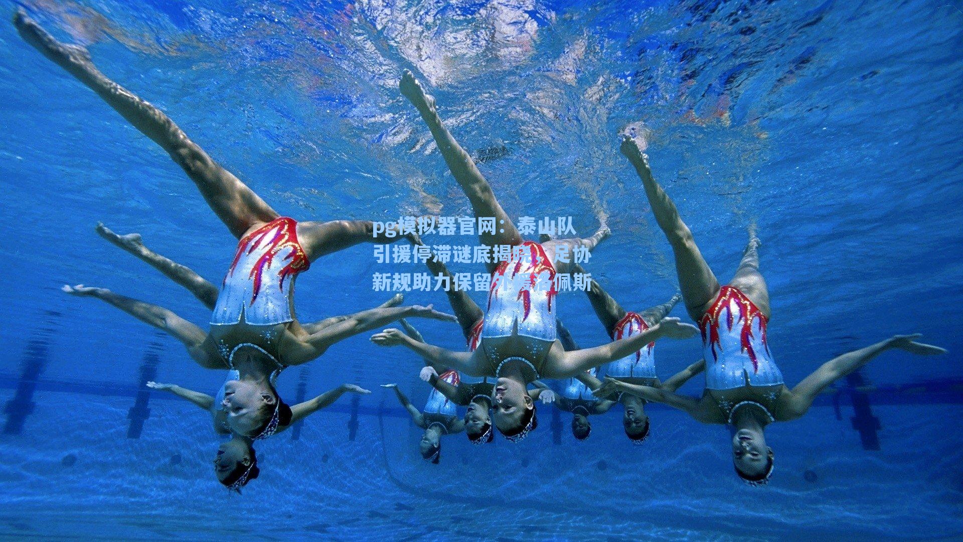 泰山队引援停滞谜底揭晓，足协新规助力保留外援洛佩斯