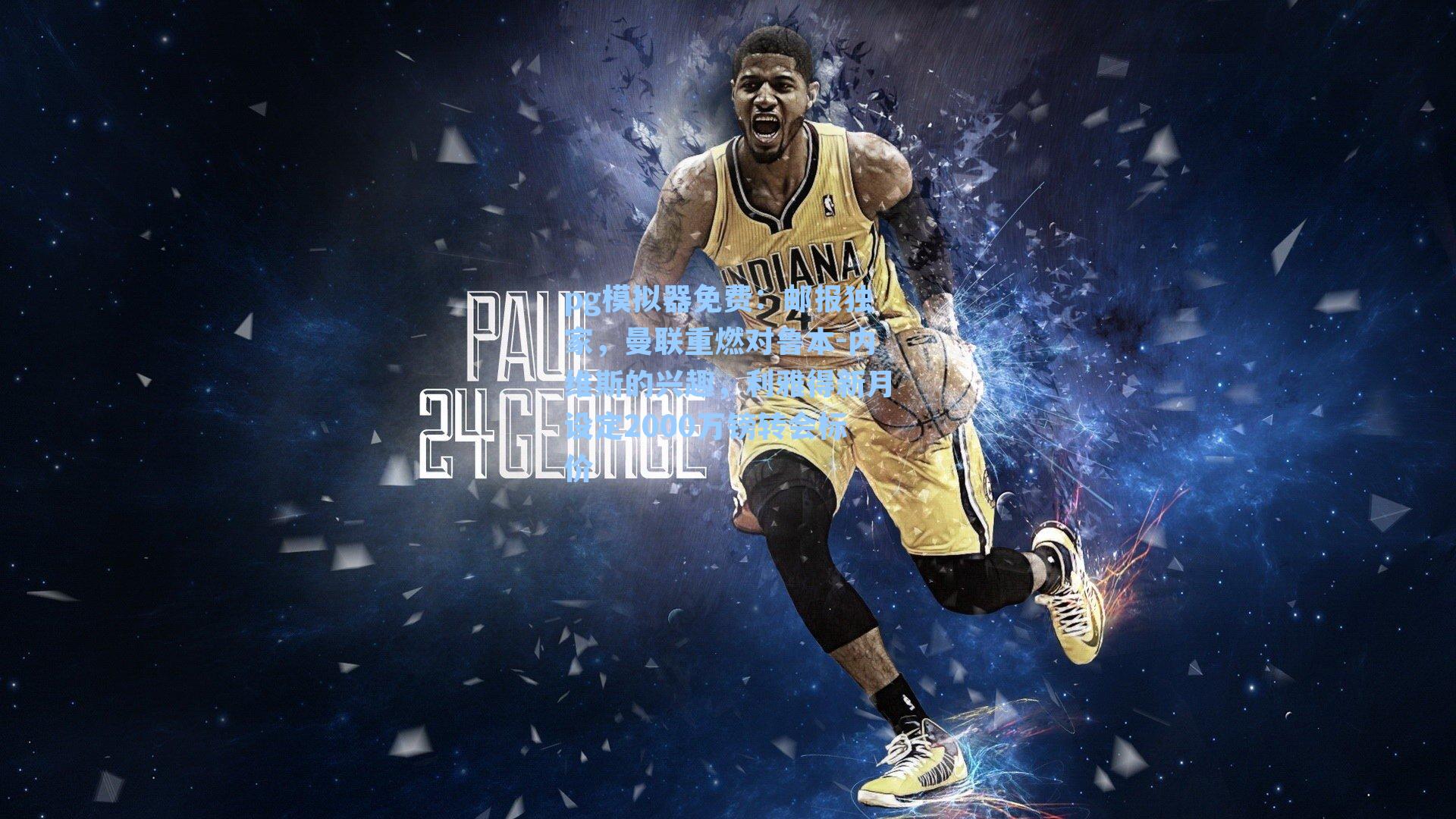 邮报独家，曼联重燃对鲁本-内维斯的兴趣，利雅得新月设定2000万镑转会标价