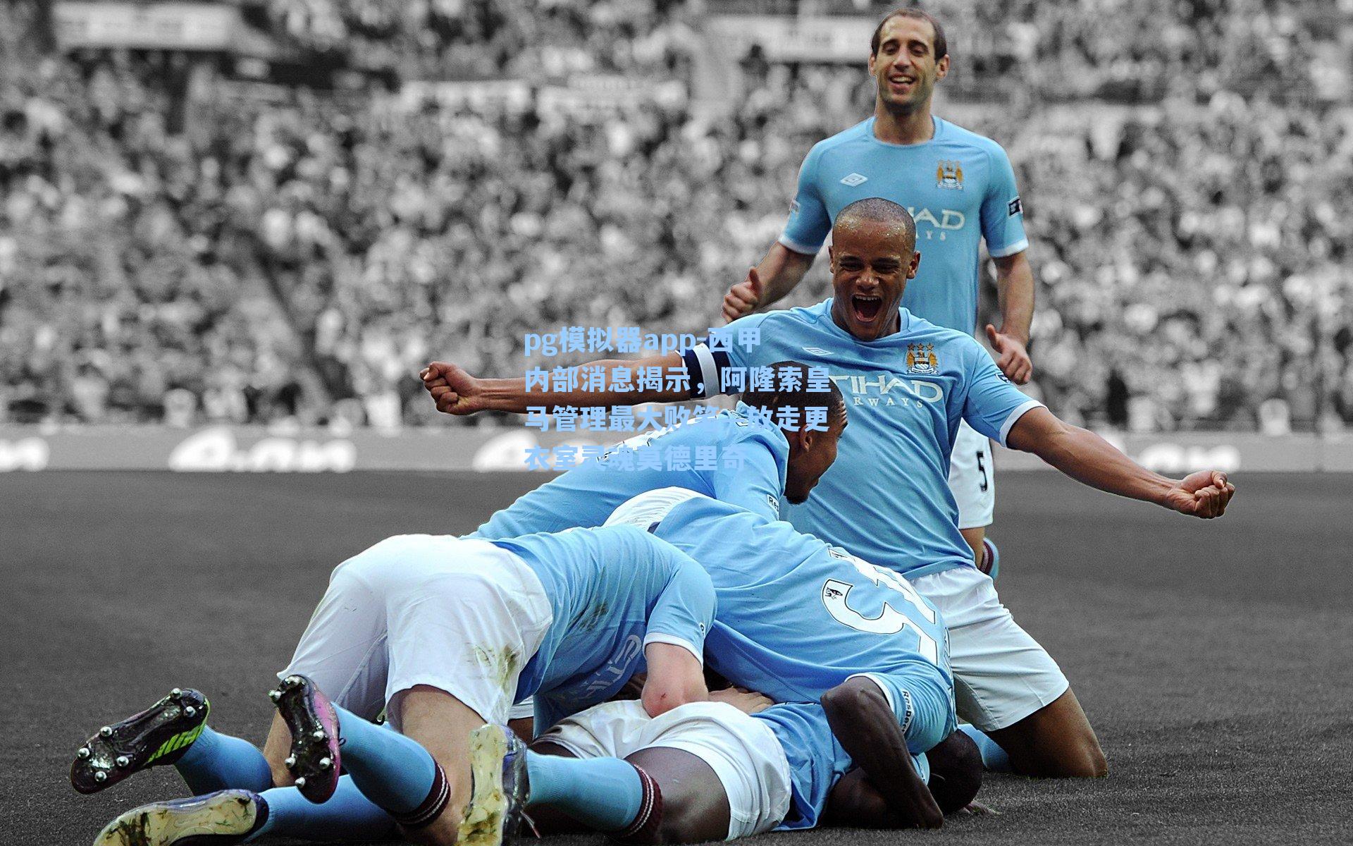 西甲内部消息揭示，阿隆索皇马管理最大败笔—放走更衣室灵魂莫德里奇