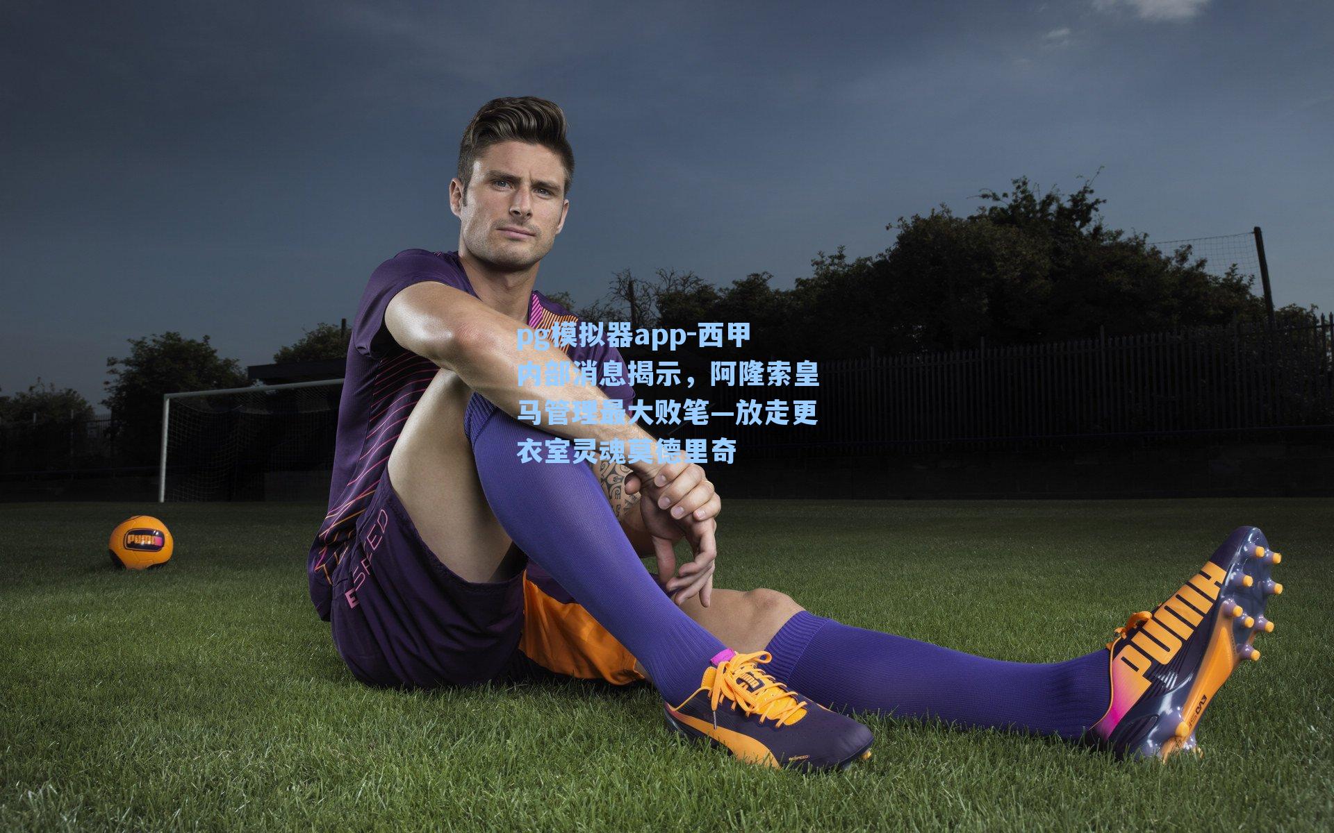 西甲内部消息揭示，阿隆索皇马管理最大败笔—放走更衣室灵魂莫德里奇