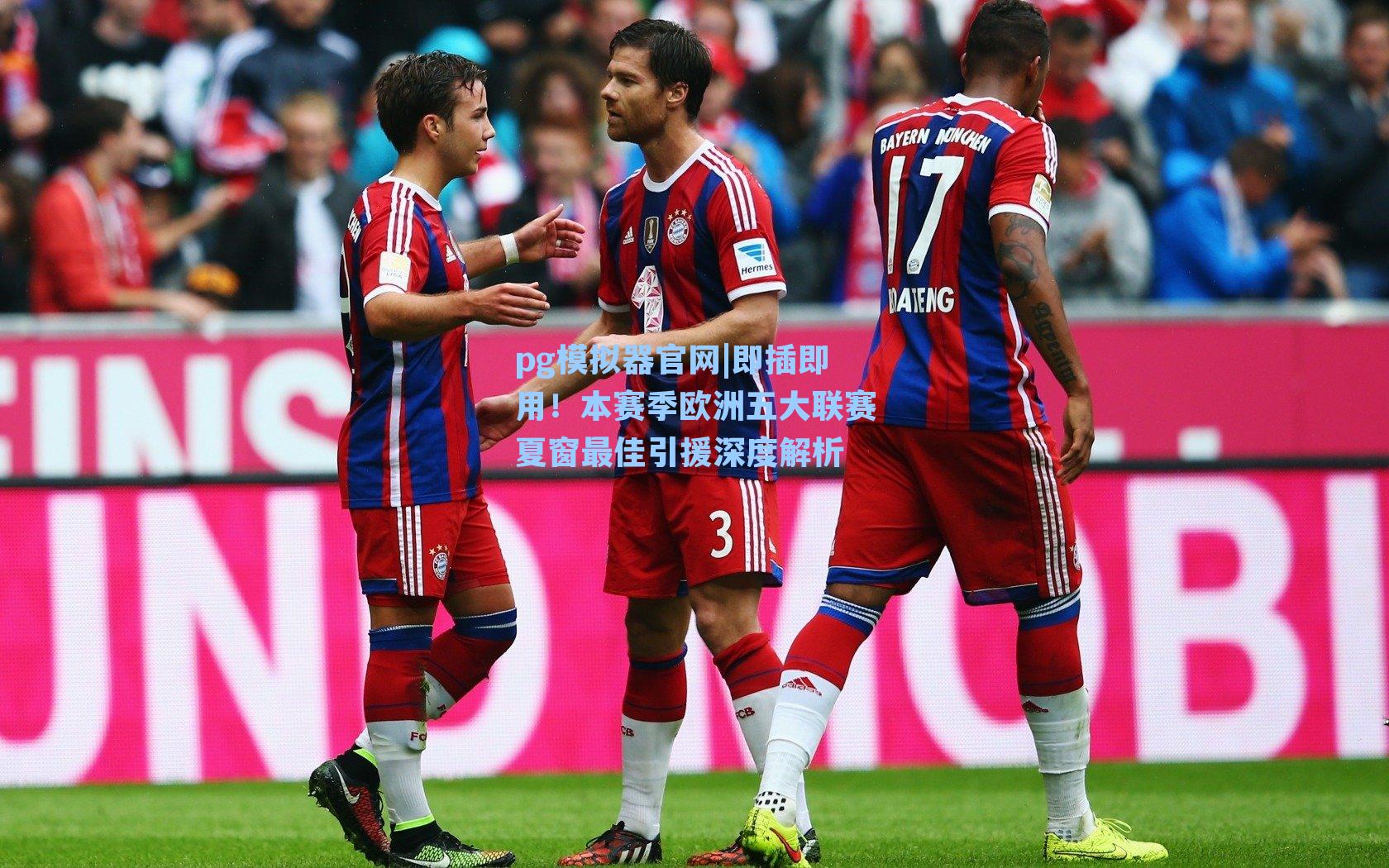 即插即用！本赛季欧洲五大联赛夏窗最佳引援深度解析