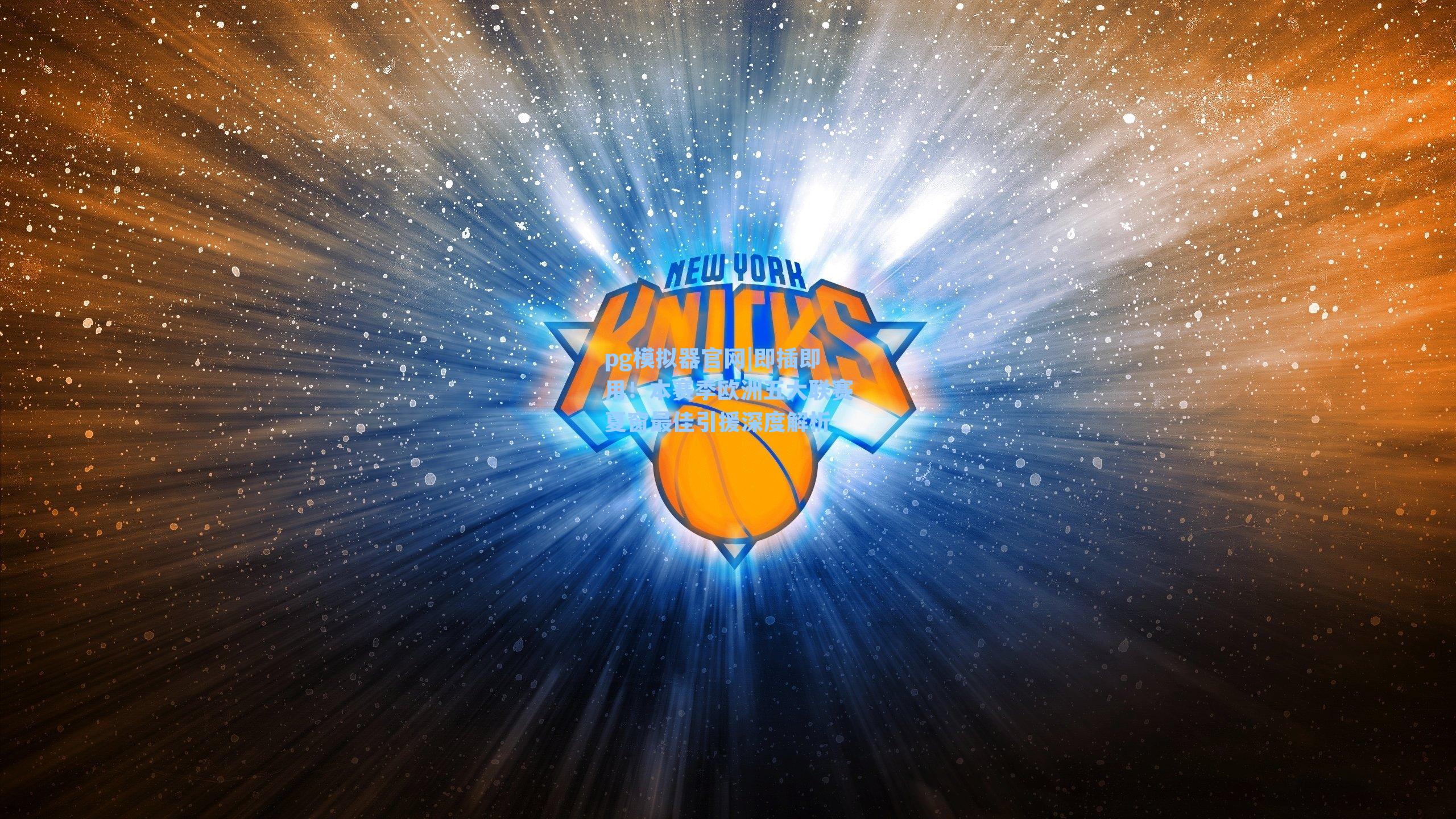 即插即用！本赛季欧洲五大联赛夏窗最佳引援深度解析