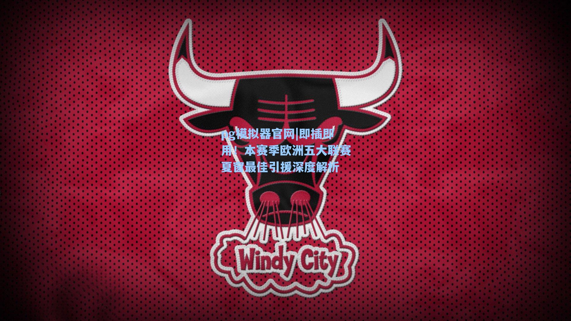 即插即用！本赛季欧洲五大联赛夏窗最佳引援深度解析