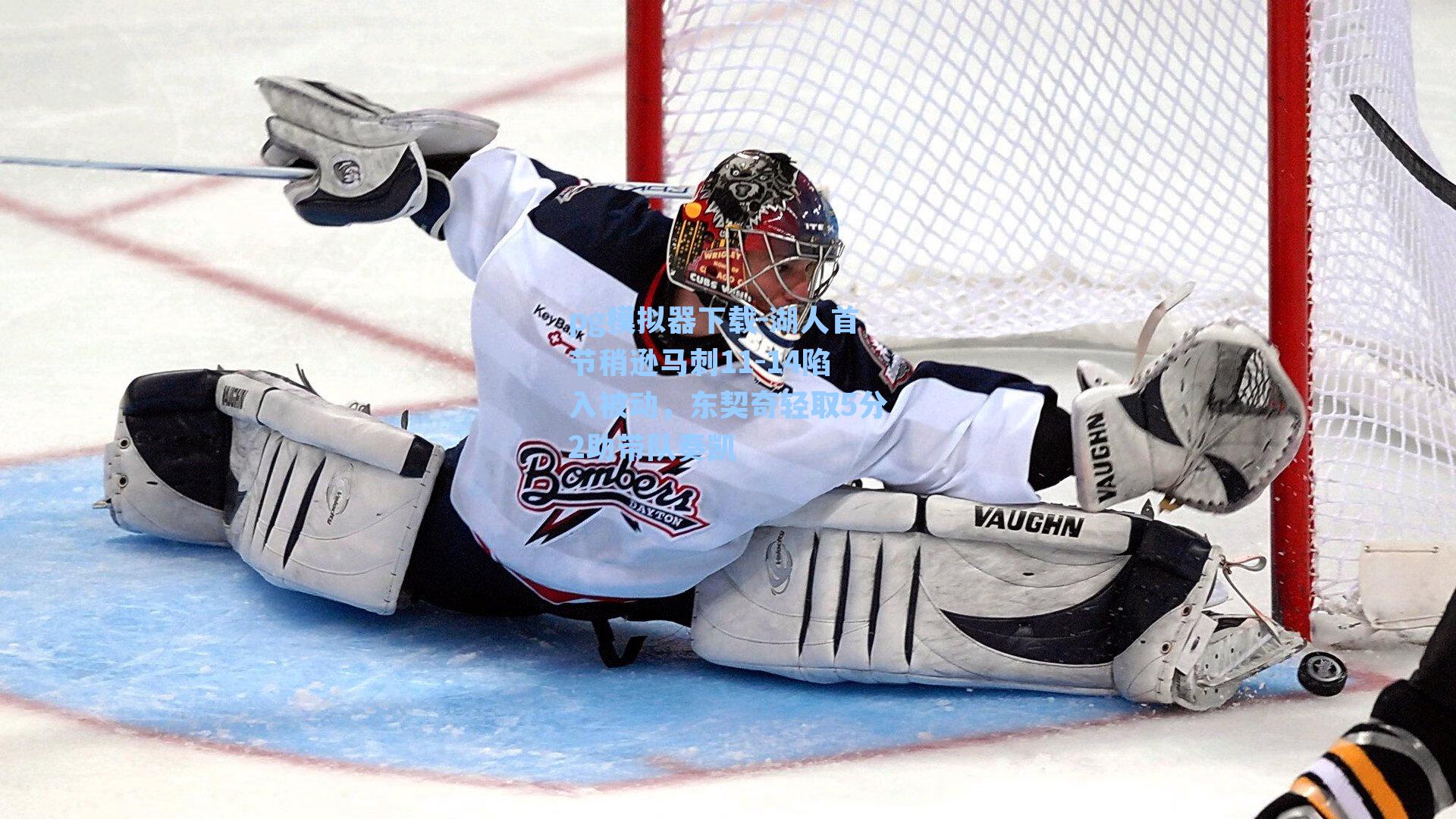 湖人首节稍逊马刺11-14陷入被动，东契奇轻取5分2助带队奏凯