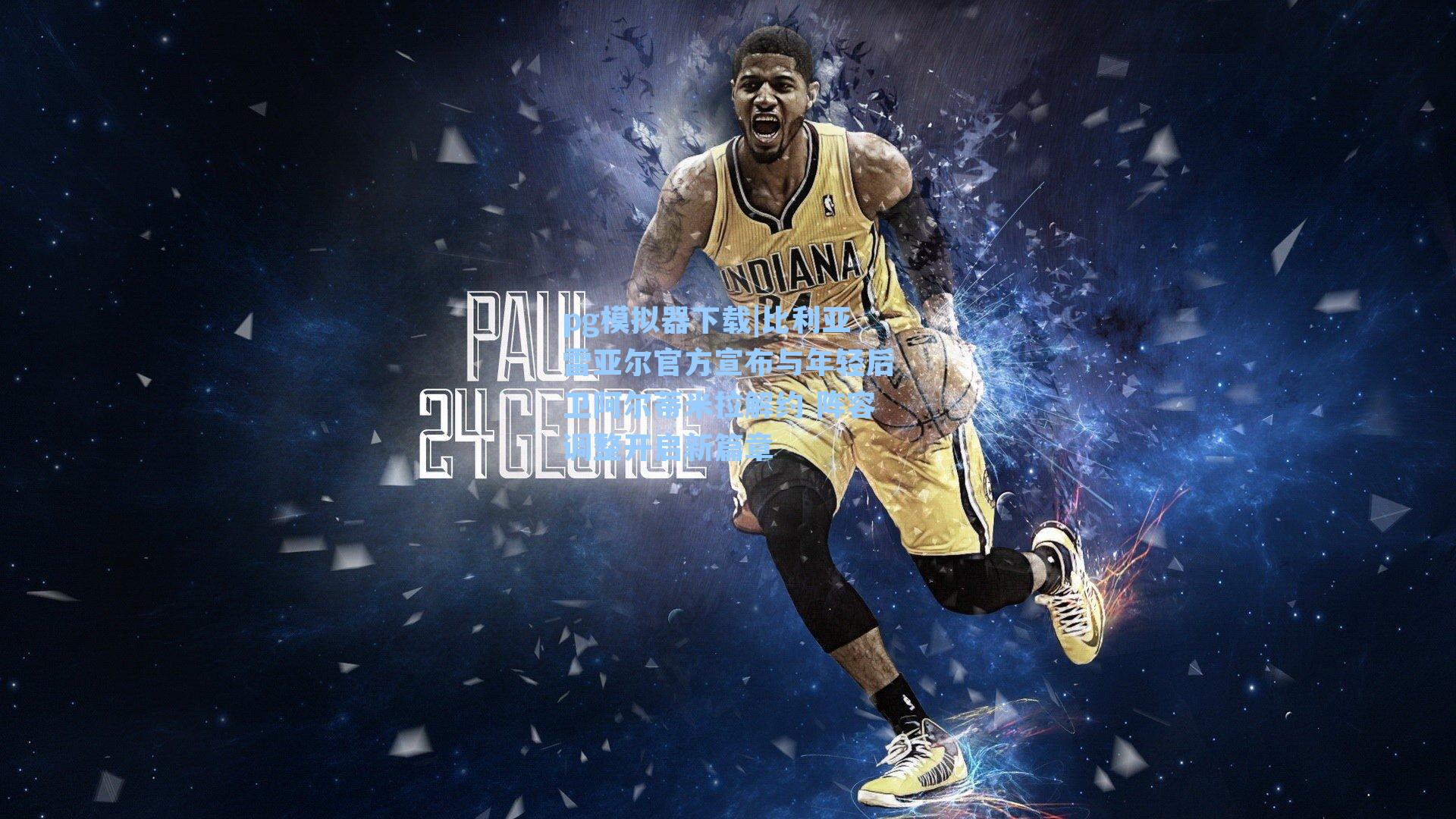 比利亚雷亚尔官方宣布与年轻后卫阿尔蒂米拉解约 阵容调整开启新篇章