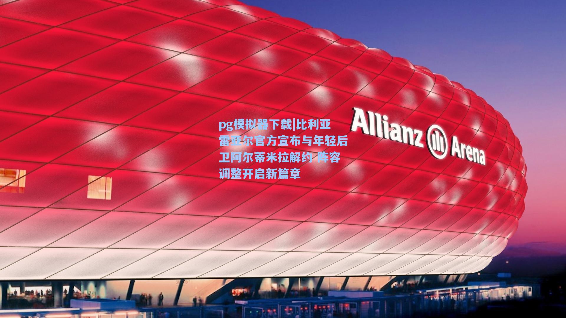 比利亚雷亚尔官方宣布与年轻后卫阿尔蒂米拉解约 阵容调整开启新篇章