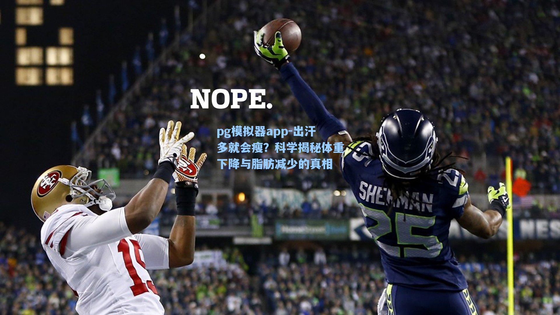 出汗多就会瘦？科学揭秘体重下降与脂肪减少的真相