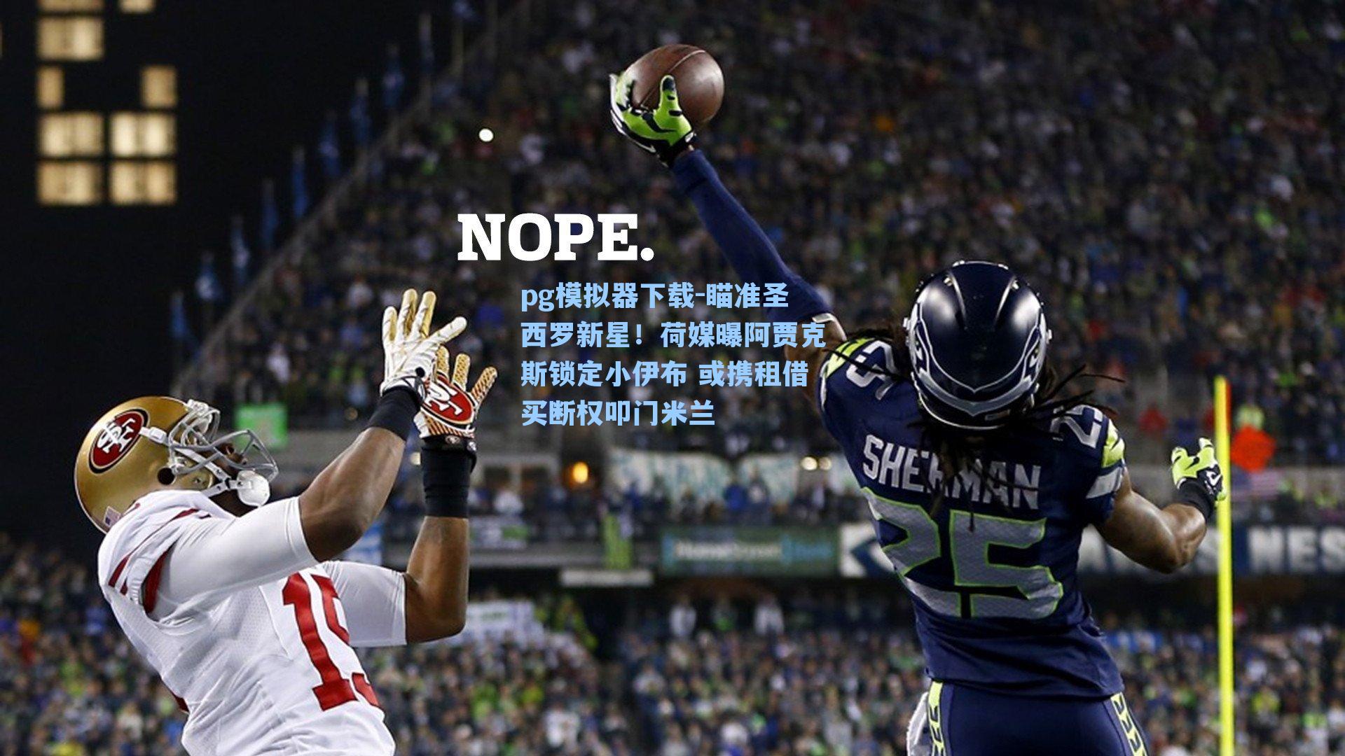 瞄准圣西罗新星！荷媒曝阿贾克斯锁定小伊布 或携租借买断权叩门米兰