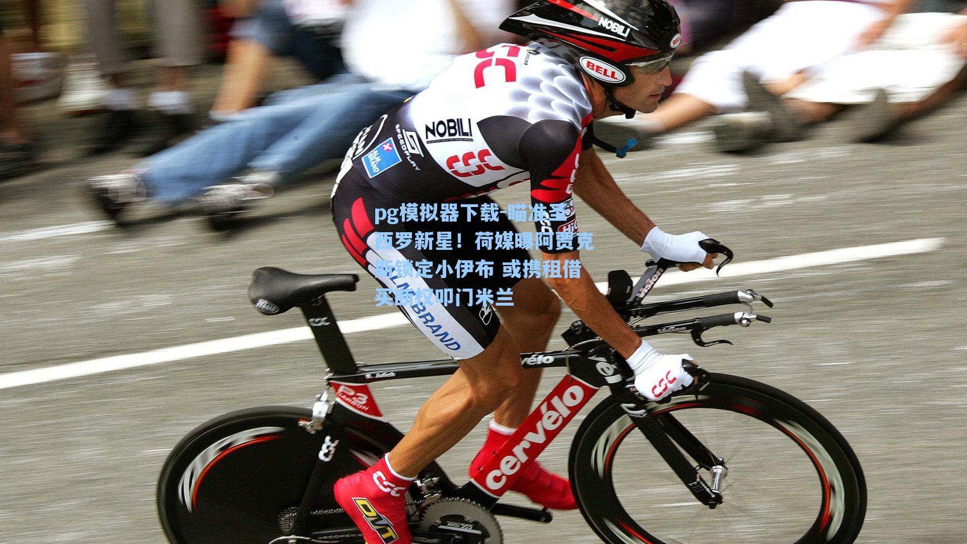 瞄准圣西罗新星！荷媒曝阿贾克斯锁定小伊布 或携租借买断权叩门米兰