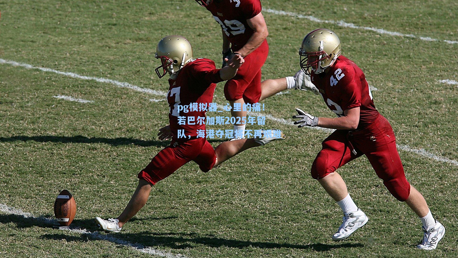 心里的痛！若巴尔加斯2025年留队，海港夺冠将不再艰难