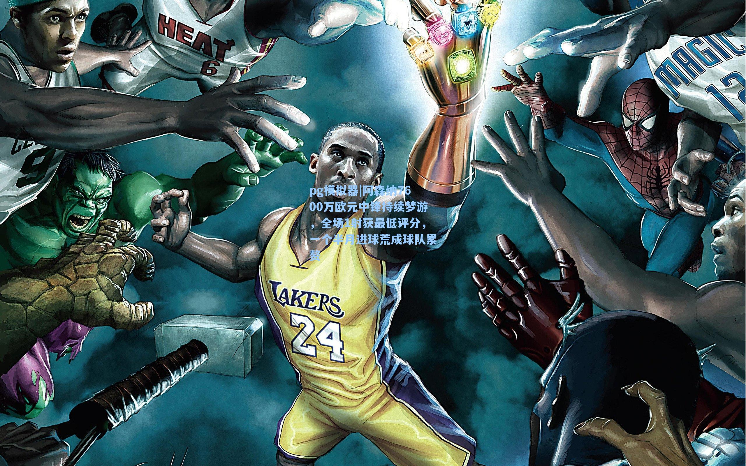 阿森纳7600万欧元中锋持续梦游，全场1射获最低评分，一个半月进球荒成球队累赘