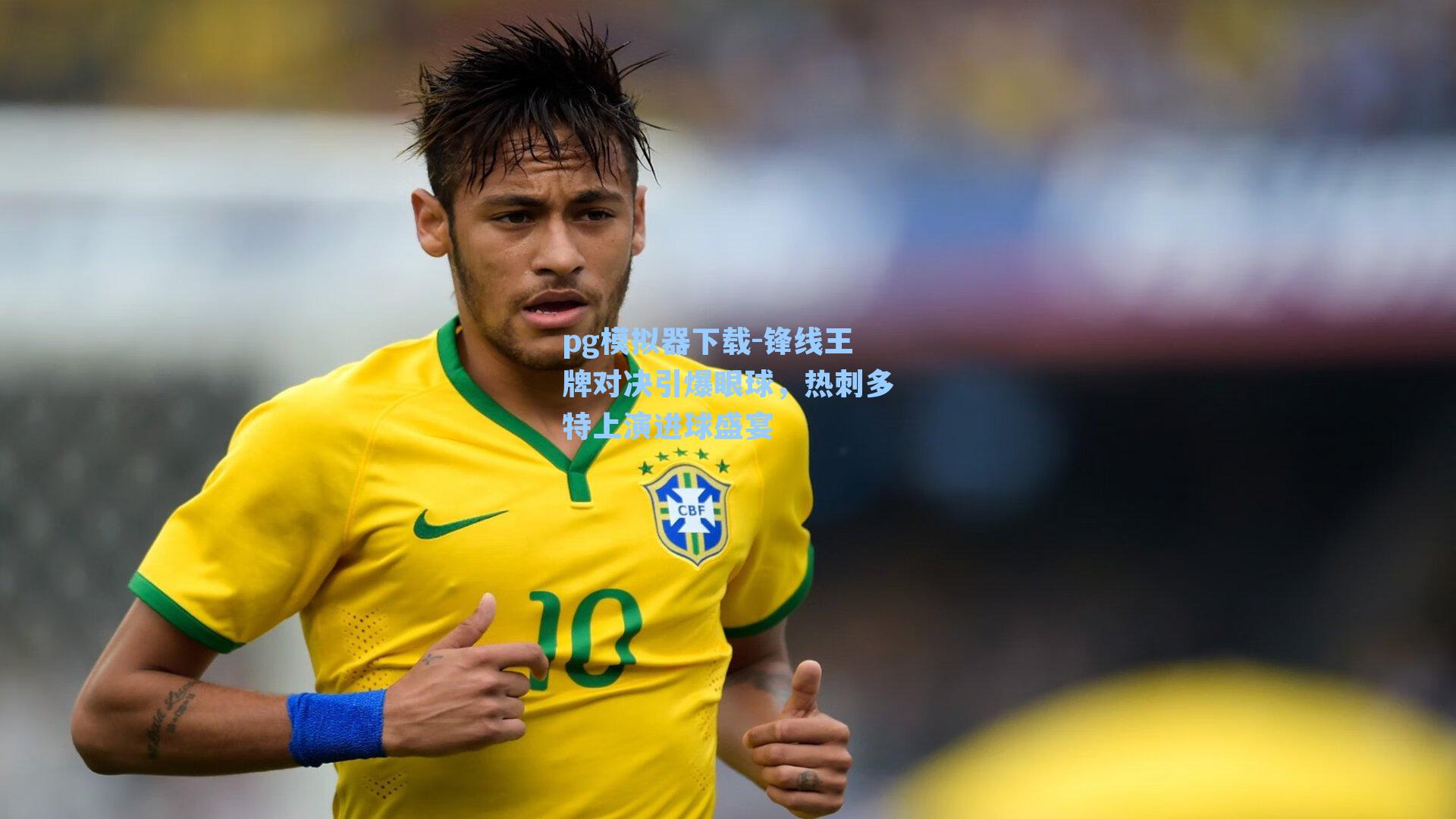 锋线王牌对决引爆眼球，热刺多特上演进球盛宴