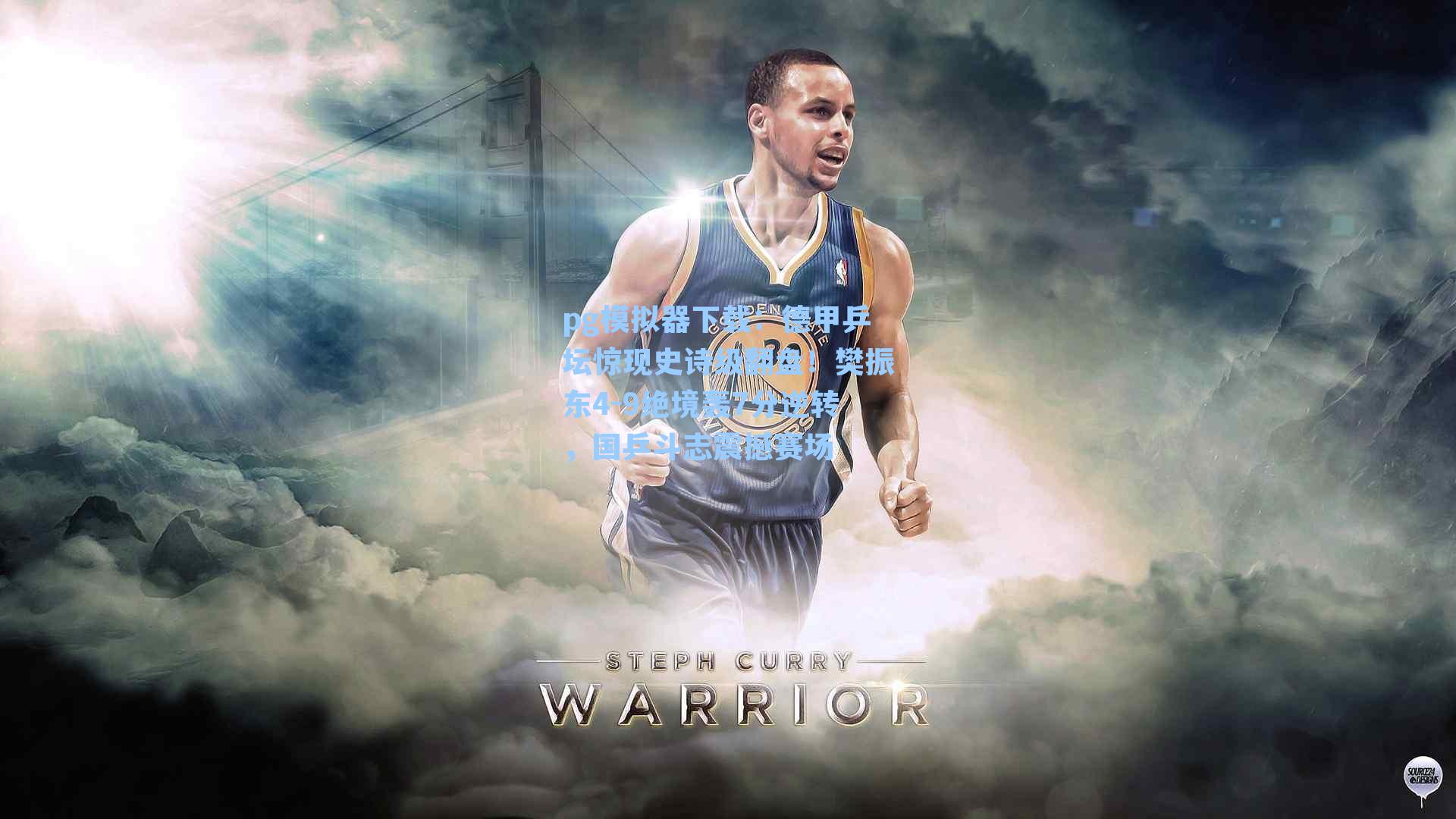 德甲乒坛惊现史诗级翻盘！樊振东4-9绝境轰7分逆转，国乒斗志震撼赛场