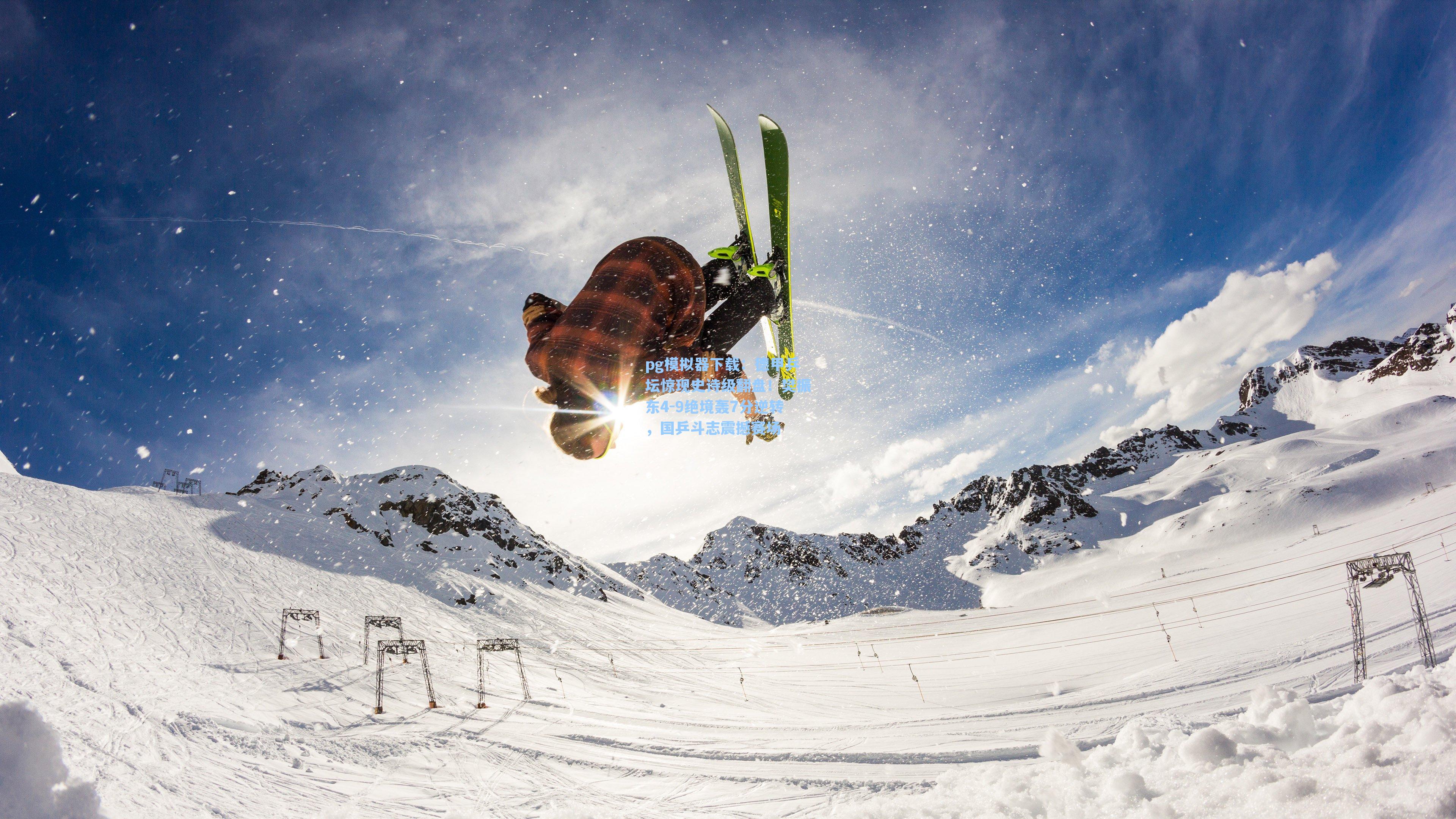 德甲乒坛惊现史诗级翻盘！樊振东4-9绝境轰7分逆转，国乒斗志震撼赛场