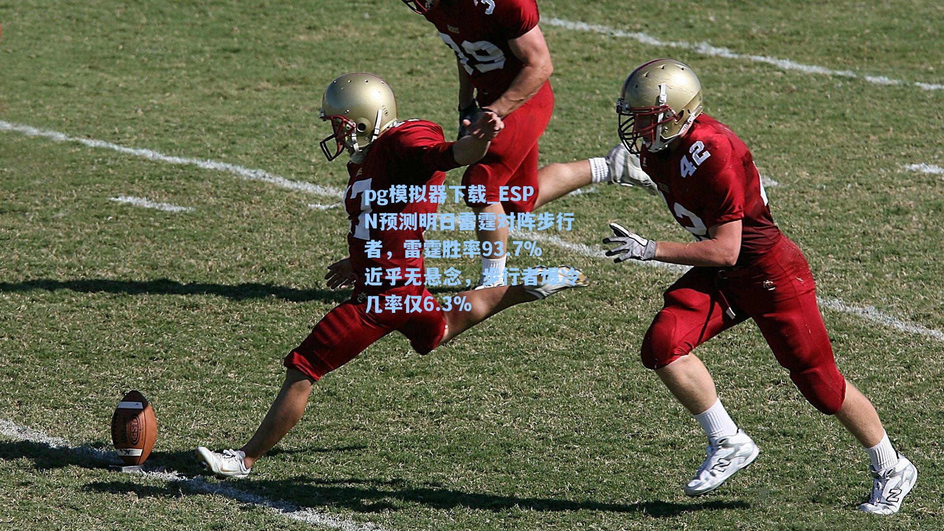 pg模拟器下载_ESPN预测明日雷霆对阵步行者，雷霆胜率93.7%近乎无悬念，步行者爆冷几率仅6.3%
